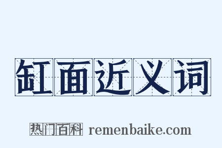 缸面近义词是什么意思的图片
